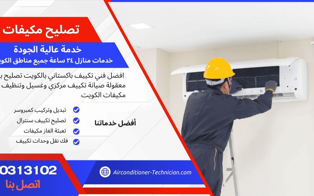 مرحبا بكم في الشركة فني تكييف هندي بالكويت الرائدة التي تقدم خدمات تصليح مكيفات