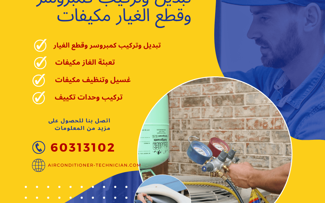 خبراء في تركيب كمبروسر تكييف مركزي