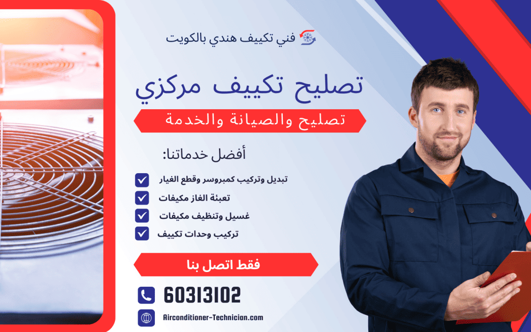 مرحبًا بكم في شركة فني تكييف هندي تصليح تكييف مركزي في الكويت