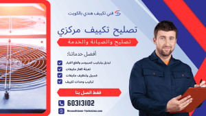 تصليح تكييف مركزي