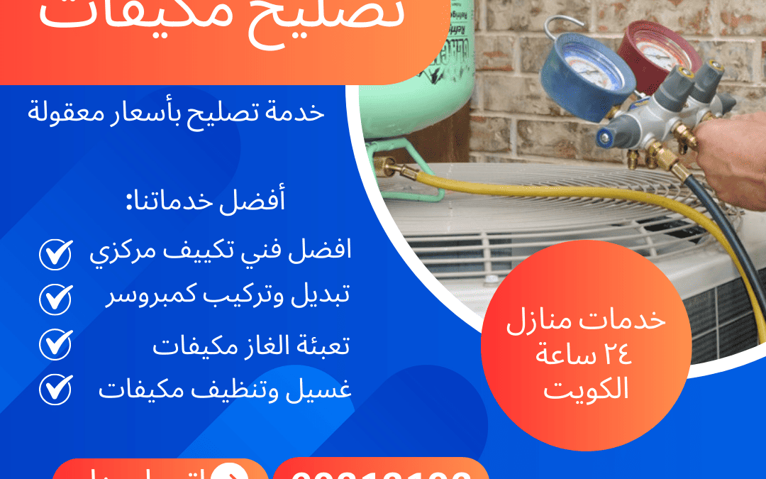 نقدم أفضل الخدمات تصليح وصيانة مكيفات