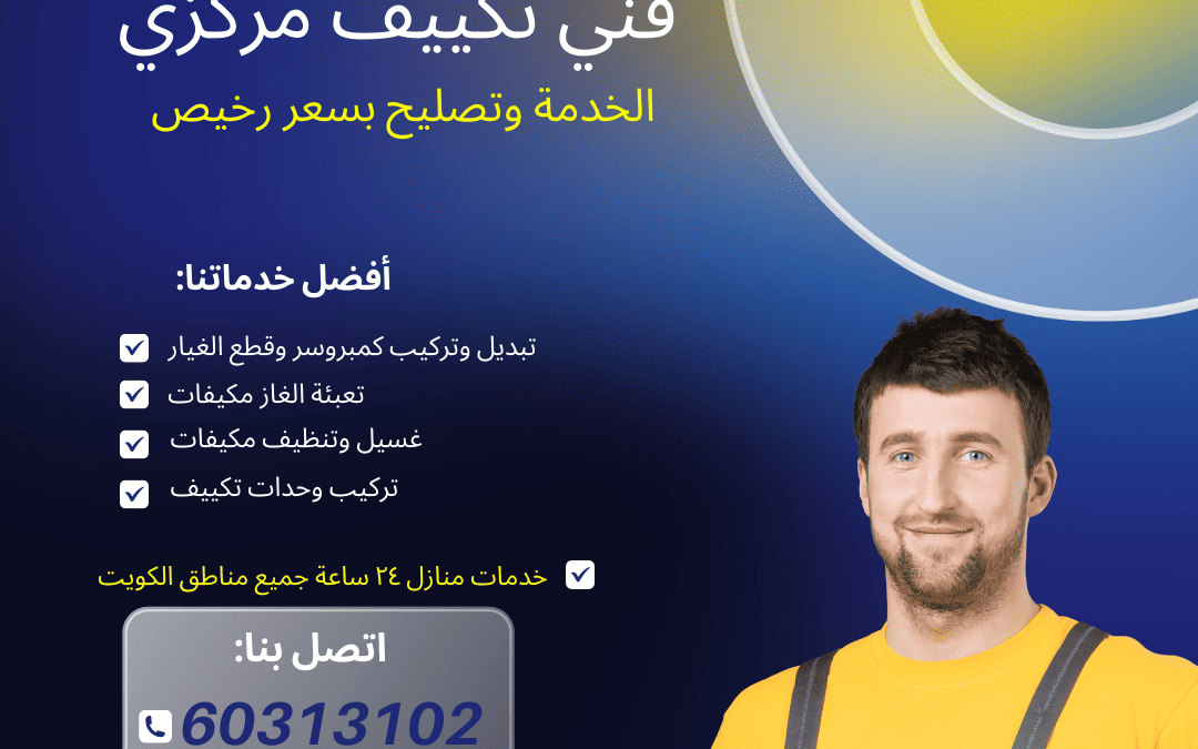 لدينا أفضل فني تكييف مركزي الذين يمكنهم أن يقدموا لك أفضل خدمات التكييف المركزي