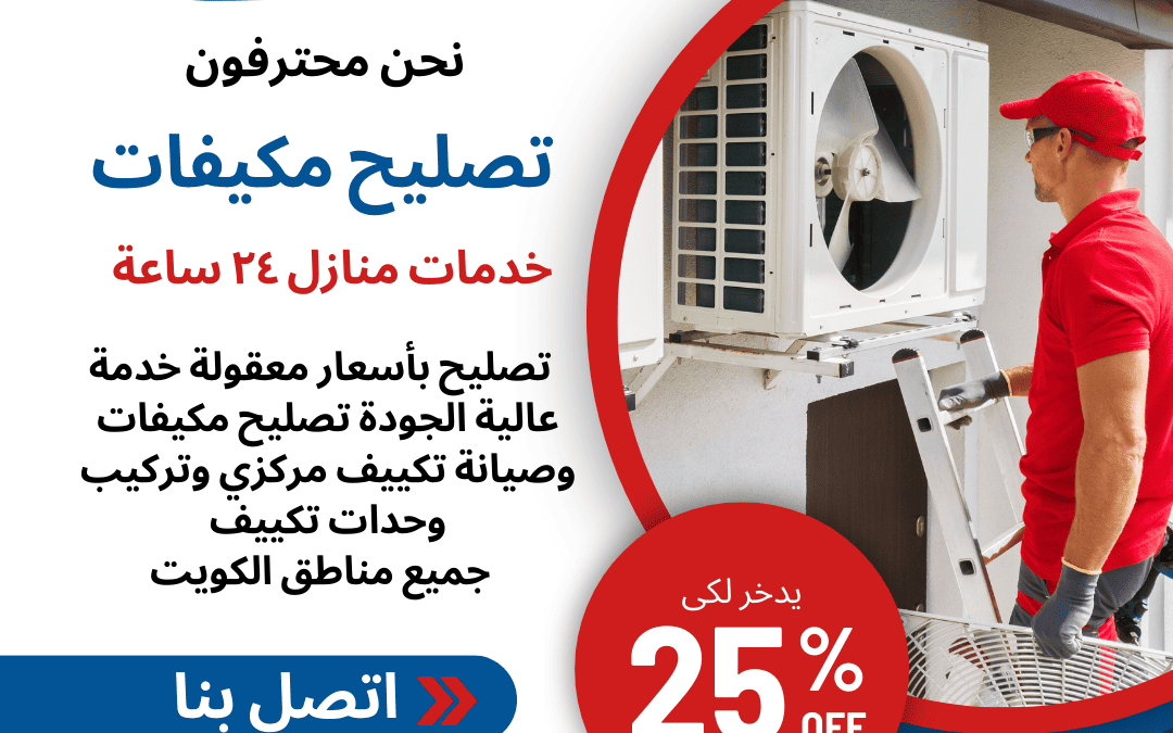 !تمتع بخصم حصري بنسبة 25٪ على خدمات تصليح مكيفات هذا الصيف وكن باردا