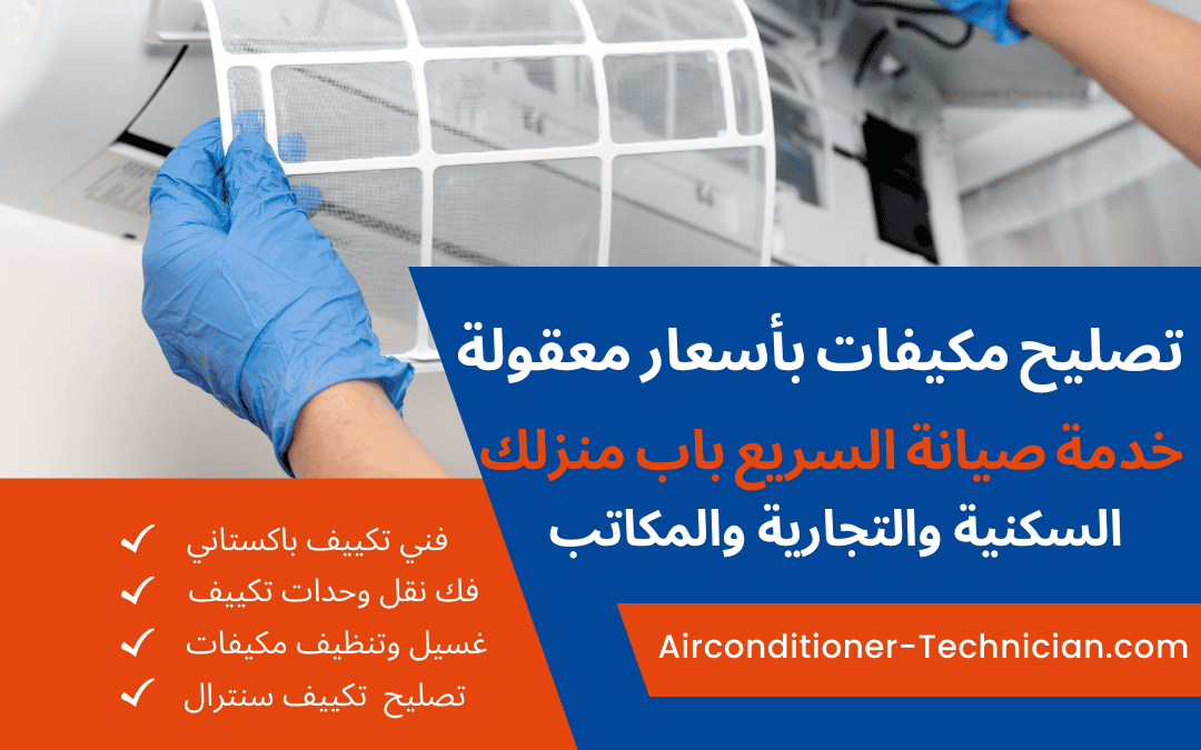 تصليح مكيفات