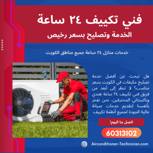 فني تكييف ٢٤ ساعة