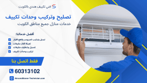 تركيب وحدات تكييف