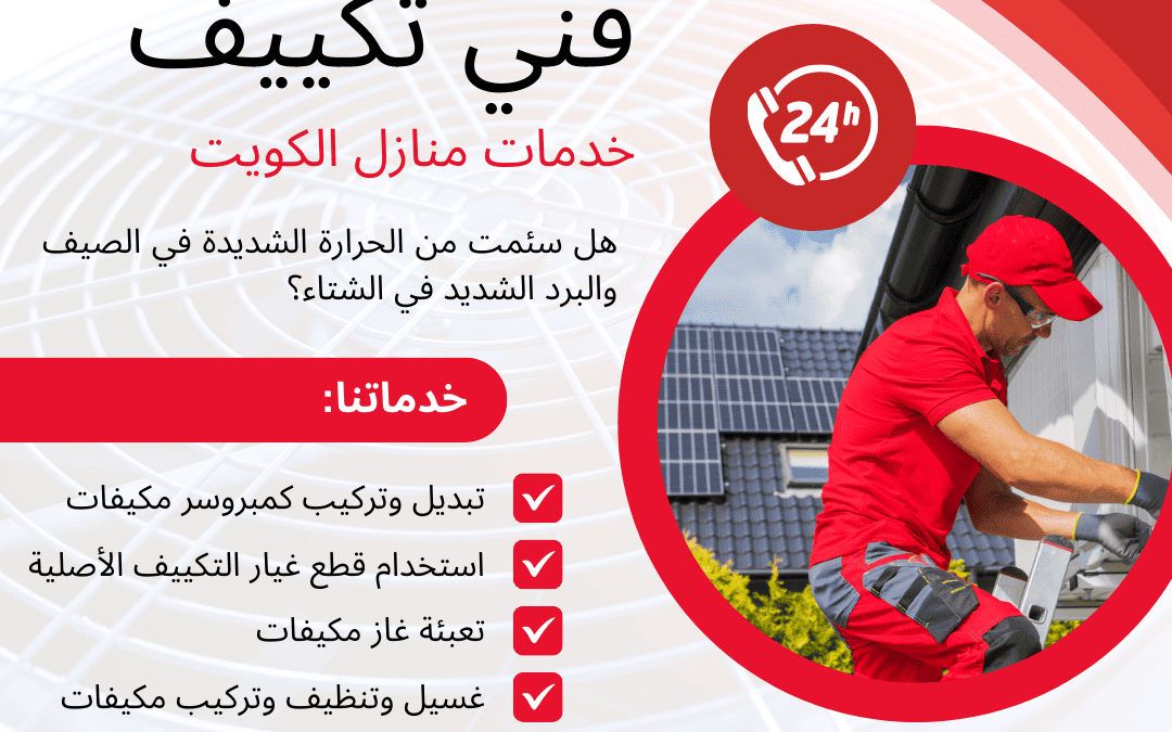 هل تبحث عن أفضل فني تكييف في الكويت