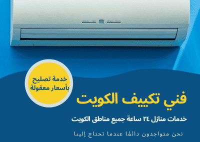 فني تكييف الكويت