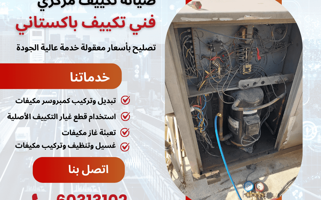 نقدم لك فني تكييف باكستاني الخبير لدينا صيانة تكييف مركزي لديك
