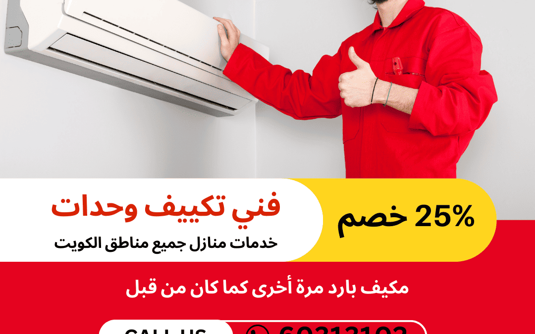 أخبار رائعة: وفر 25% على تصليح وصيانة وخدمة مكيفات المنفصلة