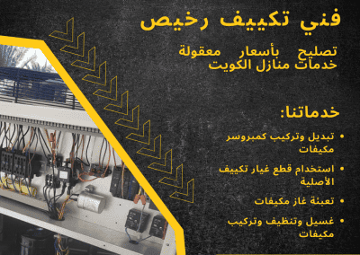 فني تكييف رخيص