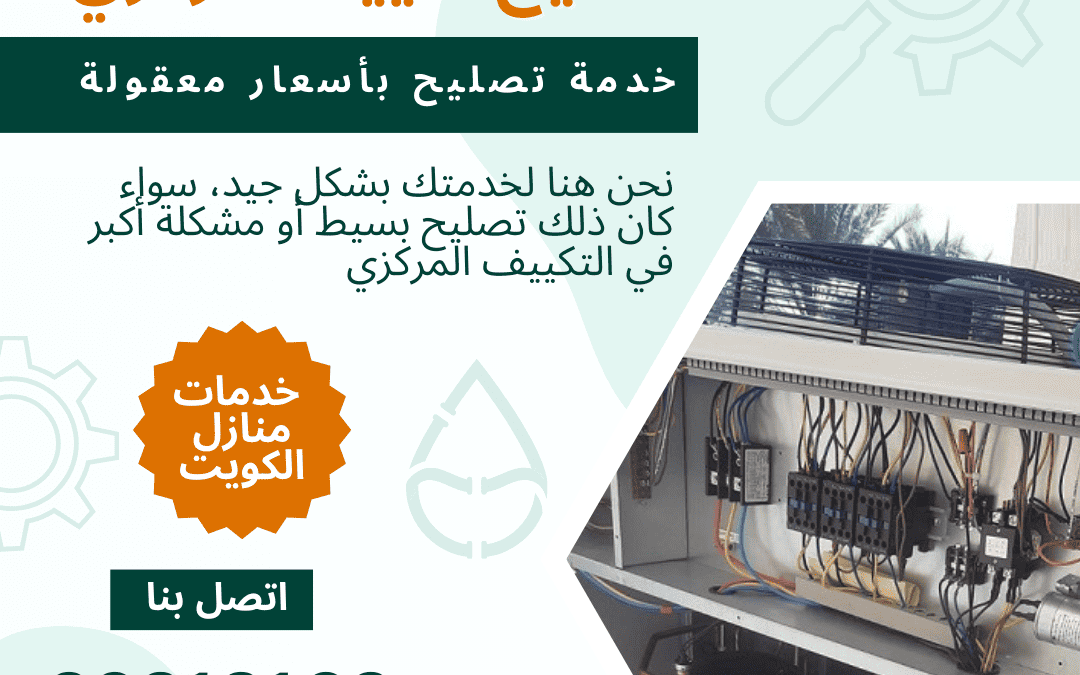 خدمات تصليح تكييف مركزي الموثوقة الكويت