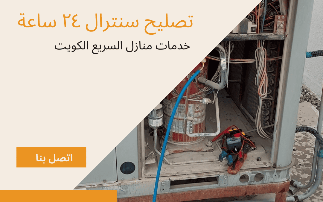 تصليح تكييف مركزي في حالات الطوارئ