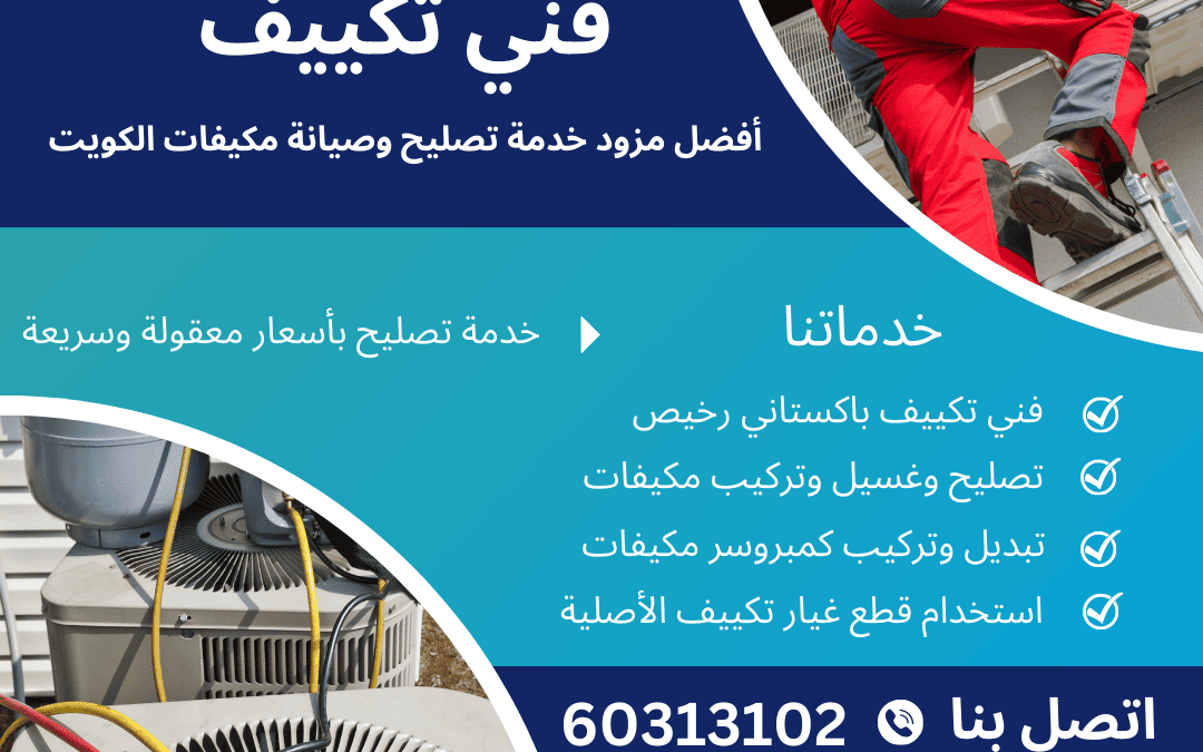 تغلب على حرارة الكويت مع خدمة سريعة تصليح مكيفات الموثوقة