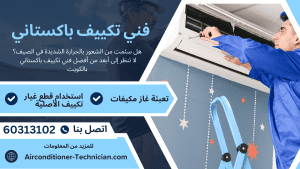 فني تكييف باكستاني