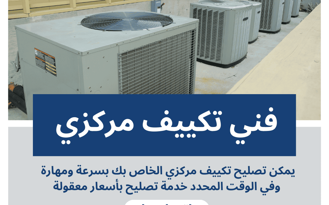 فني تكييف مركزي الكويت