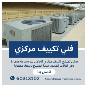 فني تكييف مركزي