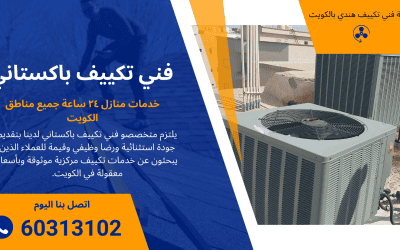 فني تكييف باكستاني الكويت