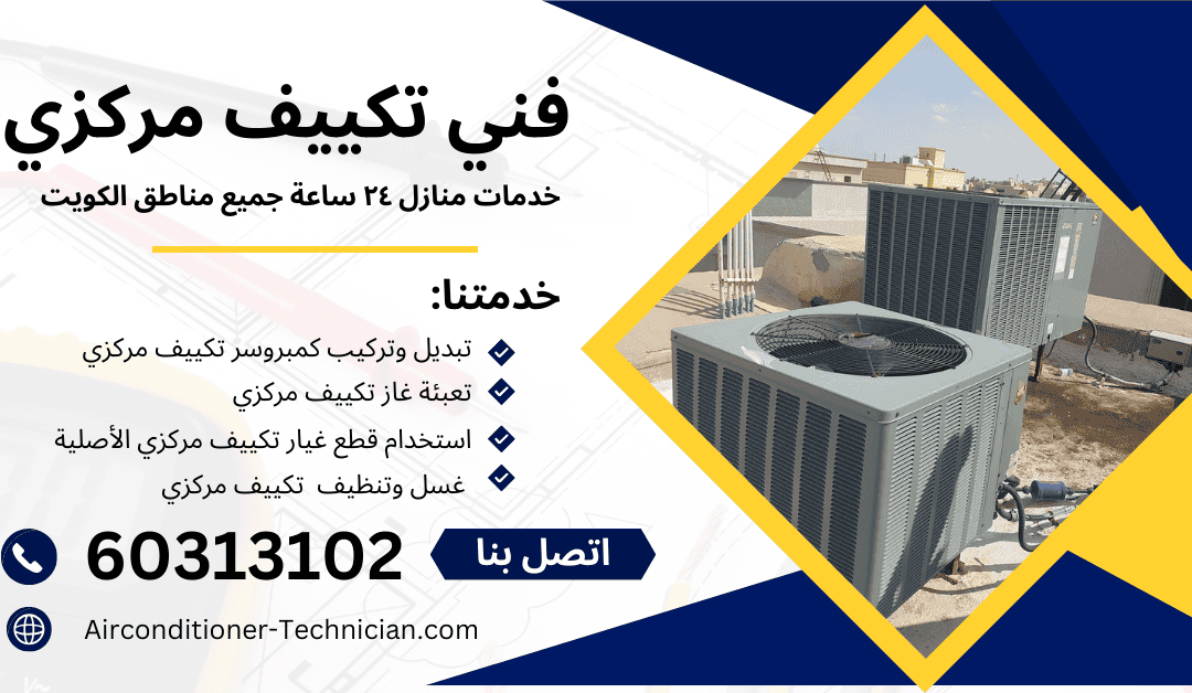 خدمات تصليح تكييف مركزي الكويت