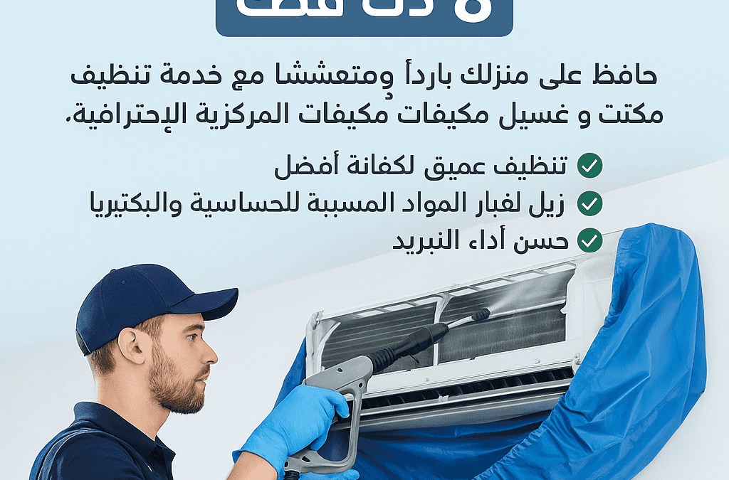 تنظيف وغسيل مكيفات