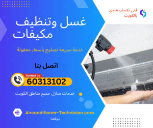 غسل وتنظيف مكيفات