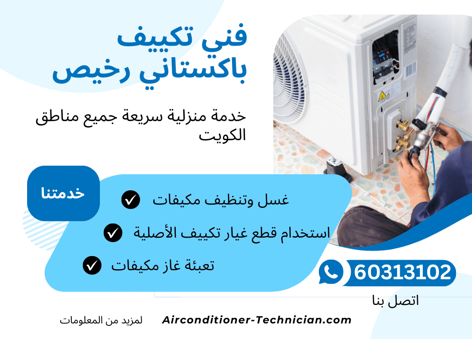 فني تكييف باكستاني رخيص الكويت