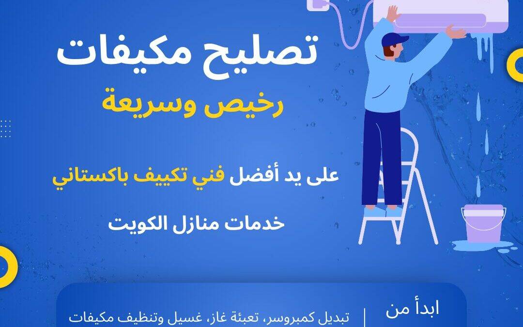 تصليح مكيفات رخيص وسريعة الكويت