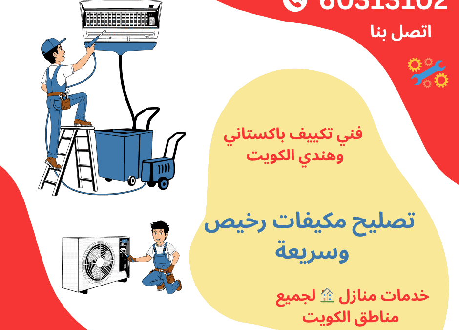 تصليح مكيفات رخيص وسريع الكويت