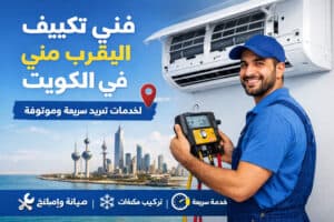 فني تكييف هندي محترف في الكويت يقدم خدمات تبريد سريعة وموثوقة، مع خبرة عالية في صيانة وتركيب أجهزة التكييف لضمان أداء مثالي وراحة تامة للعملاء.