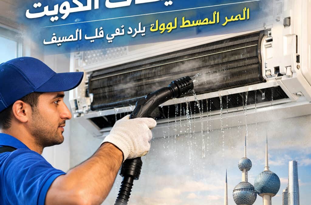 تنظيف مكيفات سبليت الكويت