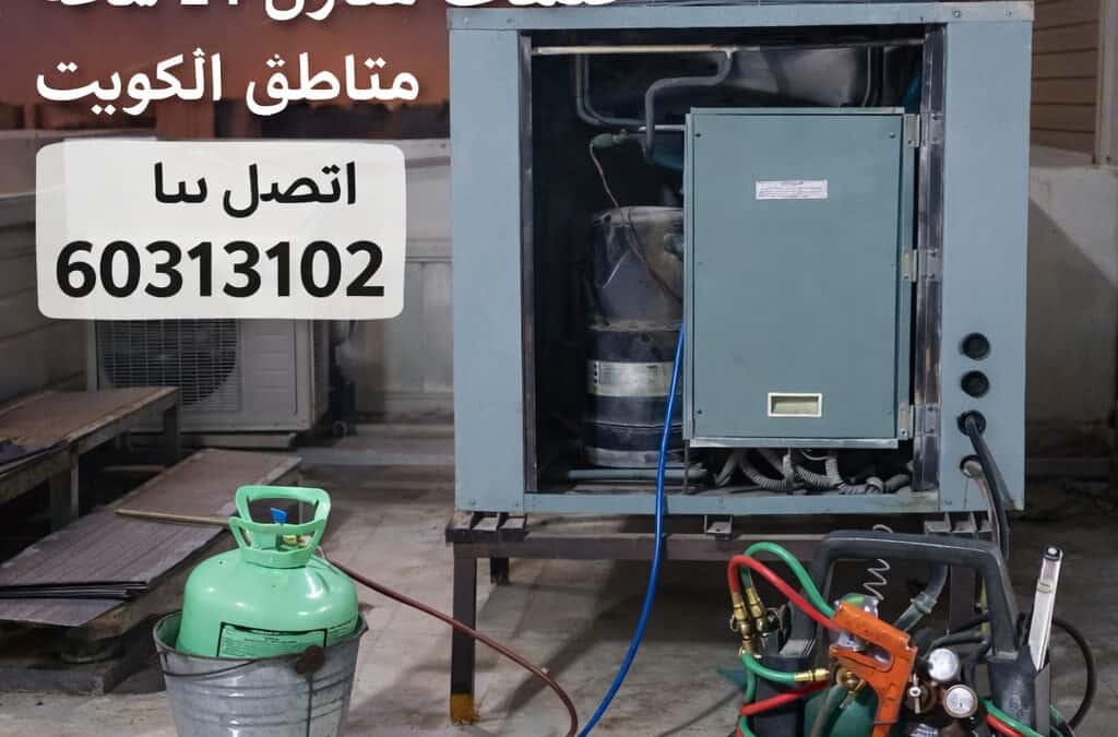 تصليح تكييف مركزي خدمات منازل الكويت