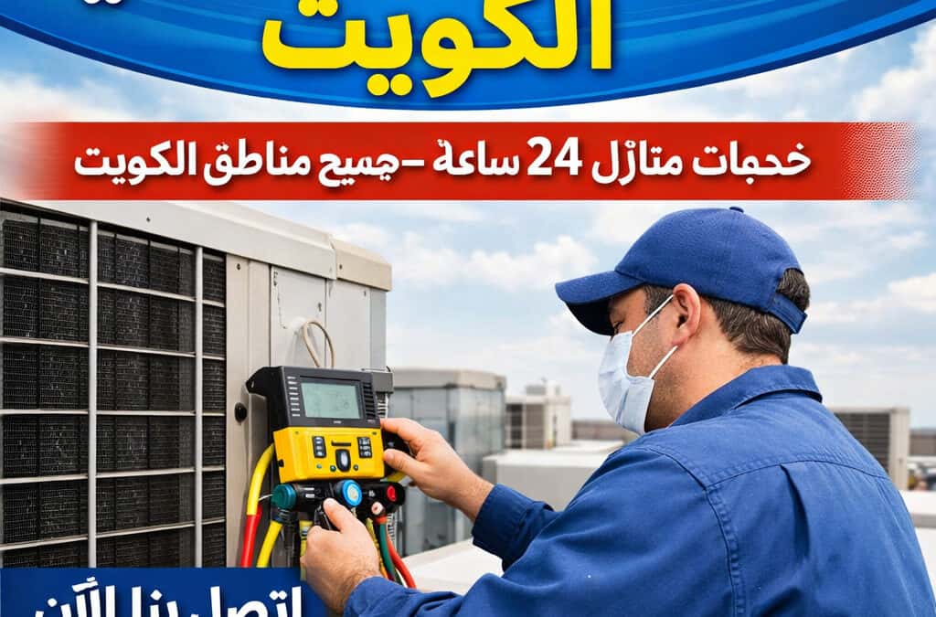 تصليح مكيف مركزي الكويت