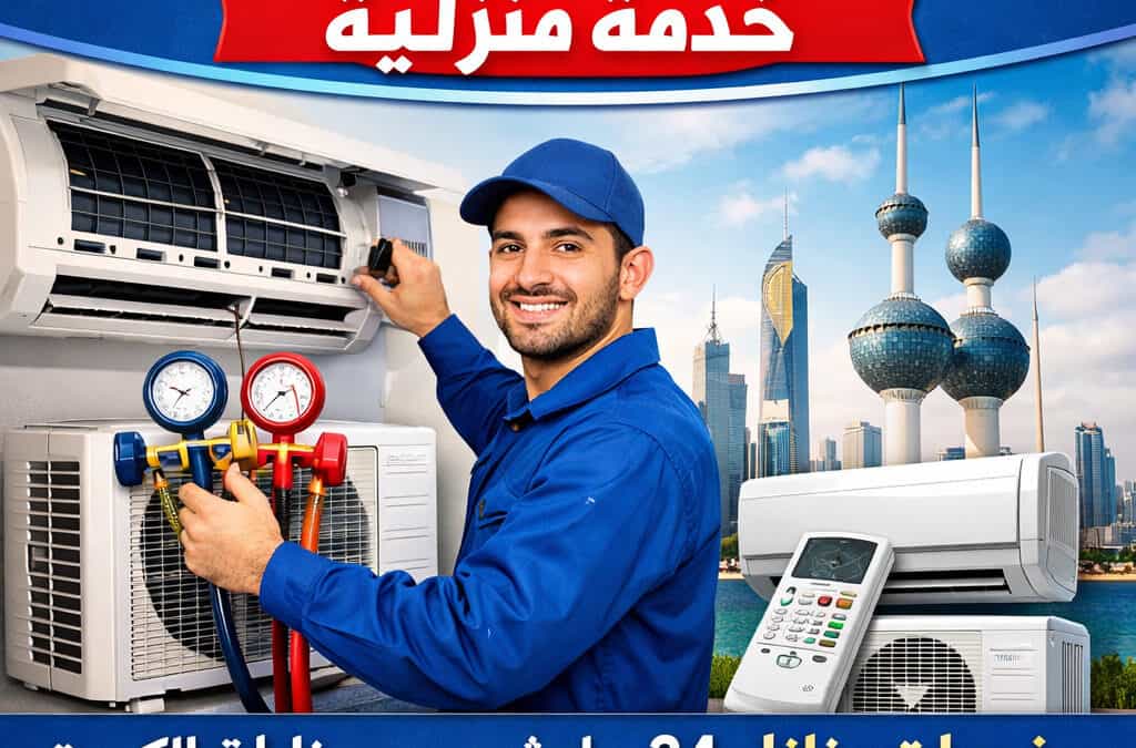 تصليح مكيفات الكويت خدمة منزلية سريعة