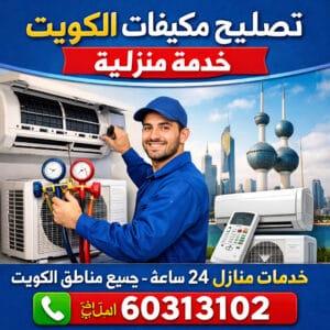 تصليح مكيفات الكويت 24 ساعة