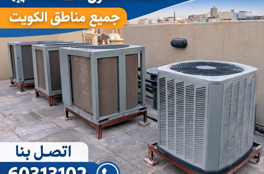 تصليح مكيفات حولي الكويت خدمة فني تكييف منازل 24 ساعة
