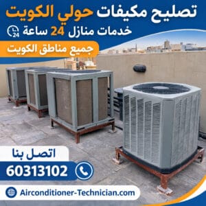 تصليح مكيفات حولي الكويت خدمة فني تكييف منازل 24 ساعة