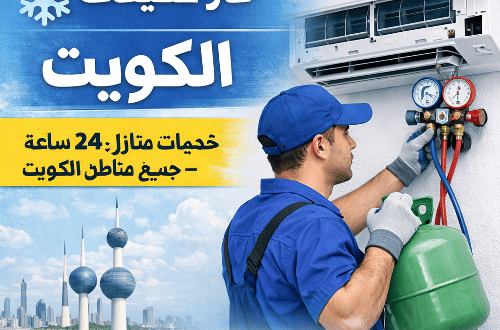 تعبئة غاز المكيف بالكويت – متى تحتاجها؟