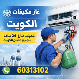 تعبئة غاز مكيفات الكويت