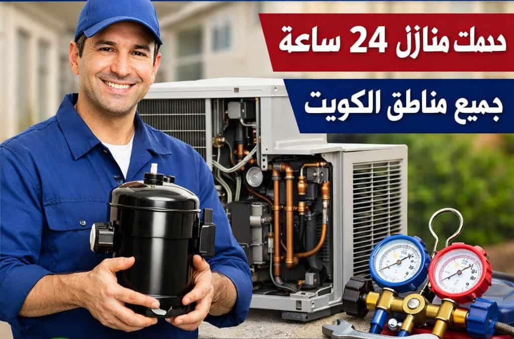 تغيير كمبروسر المكيف – متى يكون الحل الأفضل؟
