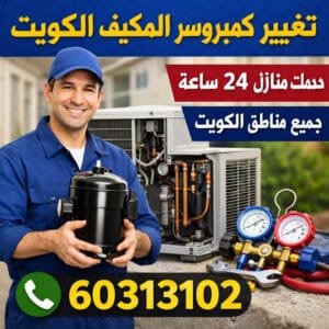 تغيير كمبروسر المكيف الكويت