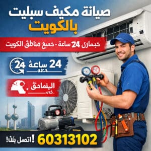 صيانة مكيف سبليت بالكويت