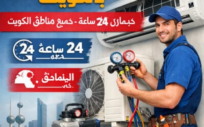 صيانة مكيف سبليت بالكويت بسرعة وعلى مدار الساعة