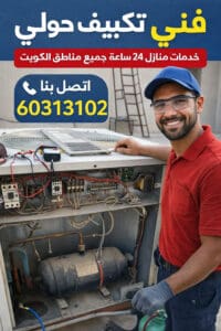 فني تكييف حولي