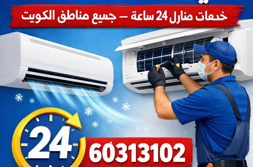 فني تكييف 24 ساعة الكويت بسرعة مضمونة
