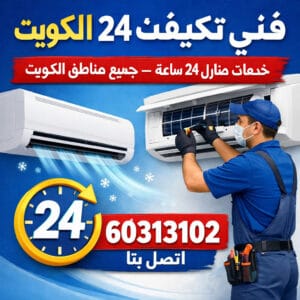 فني تكييف ٢٤ ساعة