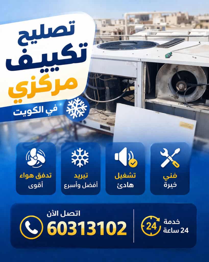 تصليح تكييف مركزي