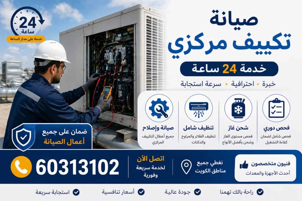 صيانة تكييف مركزي ٢٤ ساعة