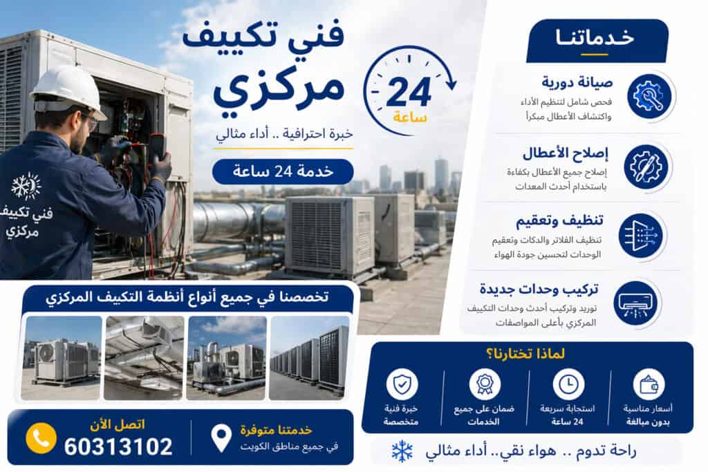 فني تكييف مركزي