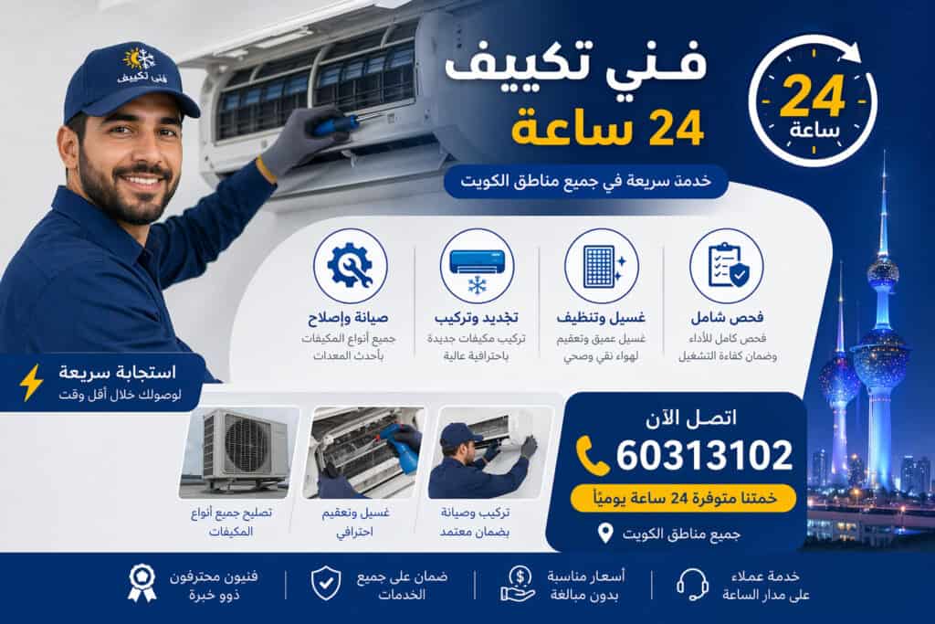 فني تكييف ٢٤ ساعة