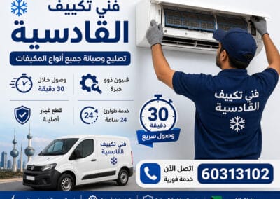 فني تكييف القادسية